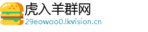 虎入羊群网	